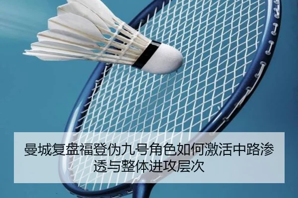 曼城复盘福登伪九号角色如何激活中路渗透与整体进攻层次 - pg