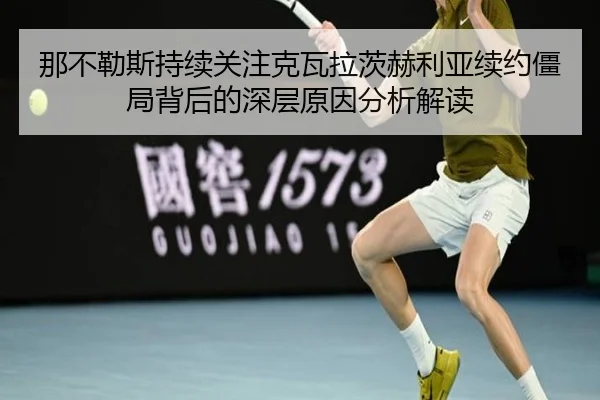 那不勒斯持续关注克瓦拉茨赫利亚续约僵局背后的深层原因分析解读 - pg