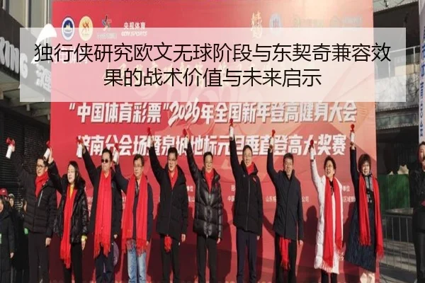独行侠研究欧文无球阶段与东契奇兼容效果的战术价值与未来启示