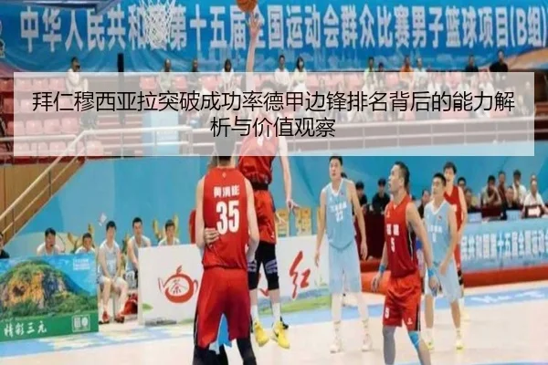 拜仁穆西亚拉突破成功率德甲边锋排名背后的能力解析与价值观察