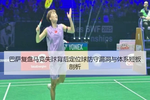 巴萨复盘马竞失球背后定位球防守漏洞与体系短板剖析